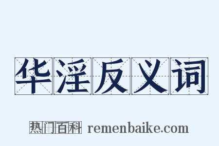 华淫反义词是什么意思的图片